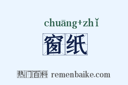 窗纸是什么意思的图片